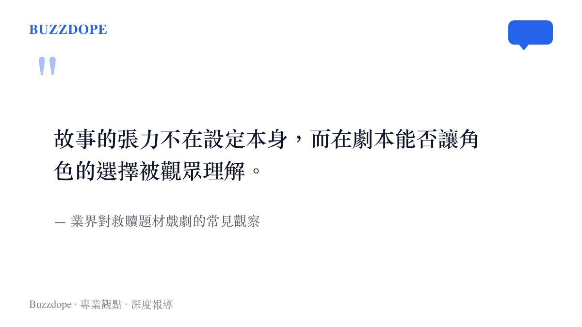 關於救贖題材戲劇張力來自劇本與角色選擇的引言圖卡