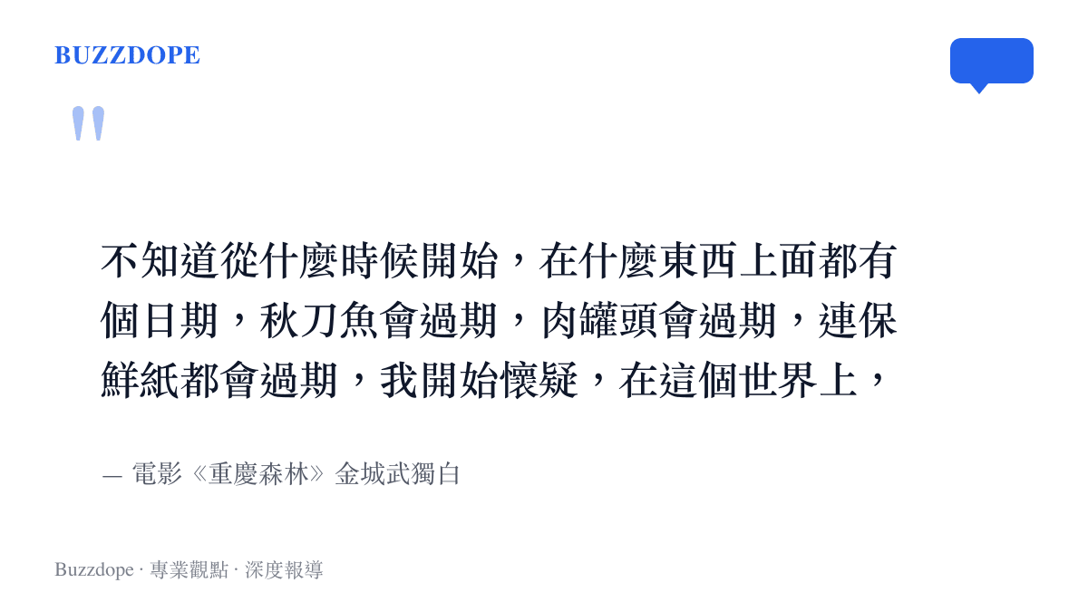 引言圖卡呈現《重慶森林》中金城武關於秋刀魚、肉罐頭與保鮮紙終將過期的經典獨白