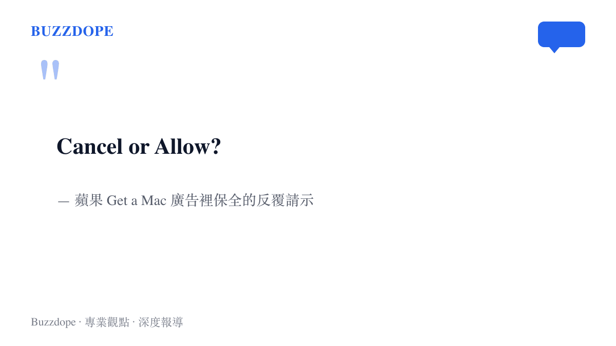 蘋果 Get a Mac 廣告中西裝保全對著 PC 反覆質問的 Cancel or Allow 一詞，嘲諷 Windows Vista 使用者帳戶控制彈窗過多的經典廣告橋段