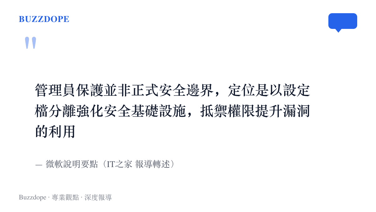 微軟對管理員保護的定位說明：此功能並非正式安全邊界，定位在以設定檔分離強化安全基礎設施、抵禦權限提升攻擊