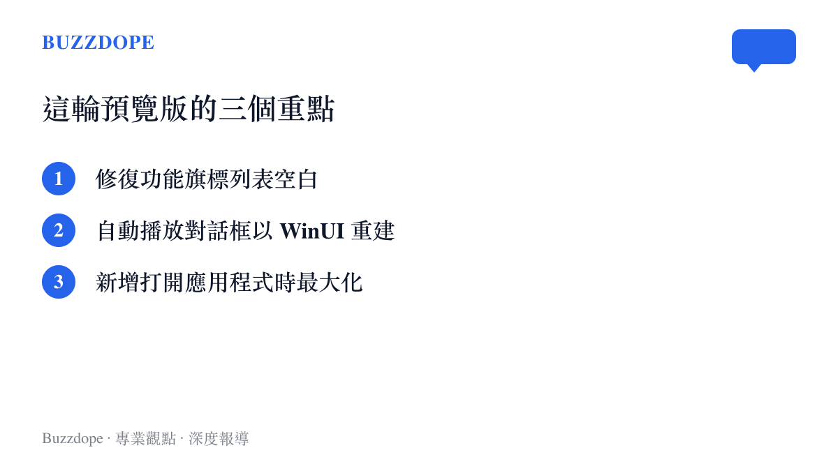 微軟這輪 Windows 11 預覽版的三個更新重點：修復功能旗標列表空白、自動播放對話框以 WinUI 重建並支援深色模式、新增打開應用程式時最大化的協助工具選項
