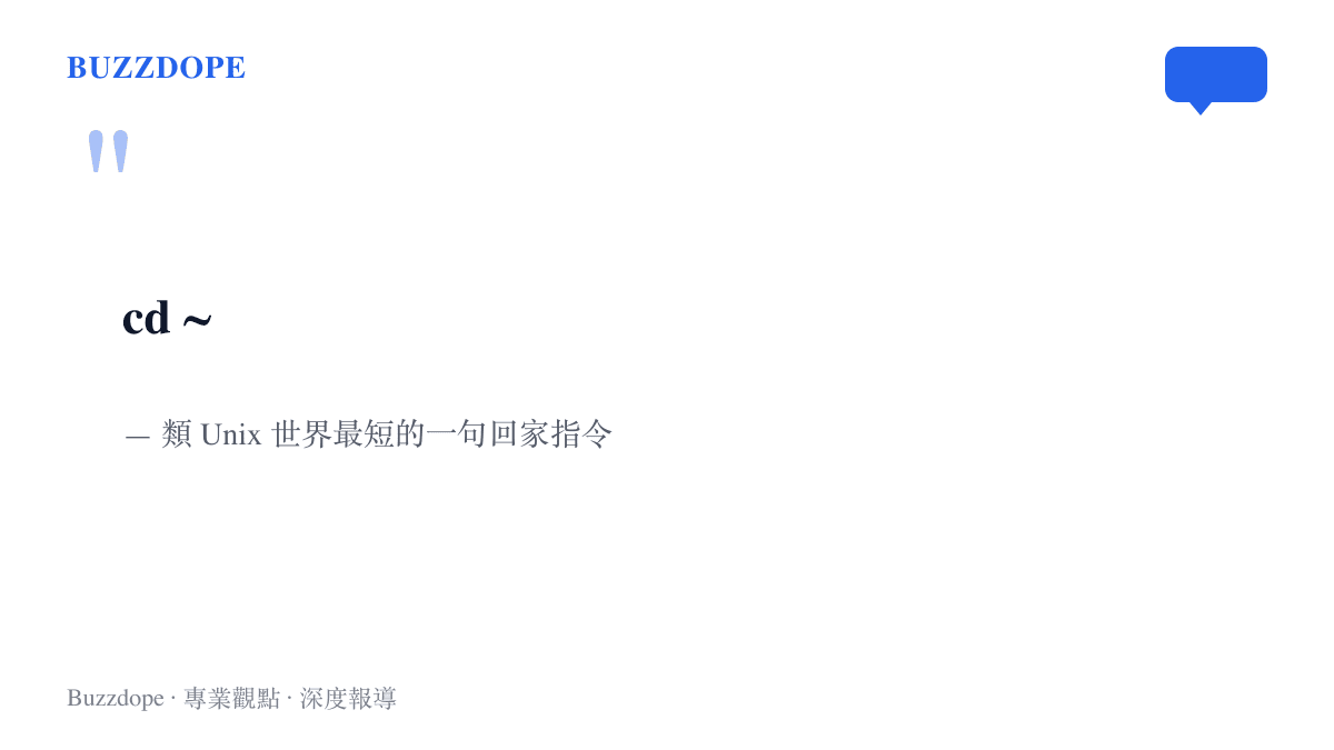 引言內容寫著 cd ~ 指令，代表類 Unix 系統中回到使用者家目錄的傳統操作