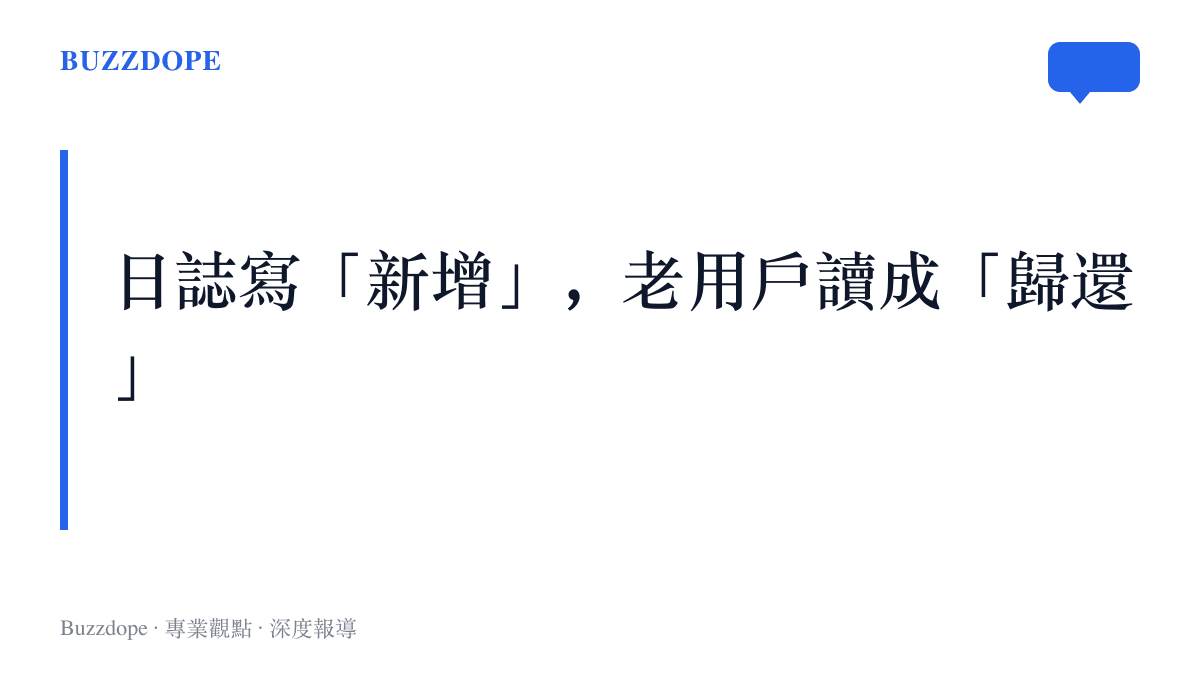 圖卡點出本文觀點：這份更新日誌標註為新增的功能，其中一批其實是 2021 年改版時被收走的舊選項，如今原路退還給用戶