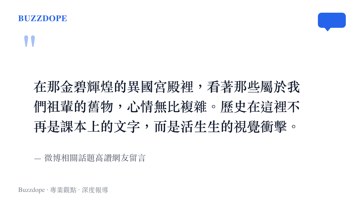 引述微博網友表達在異國宮殿看見祖輩舊物時心情無比複雜的留言