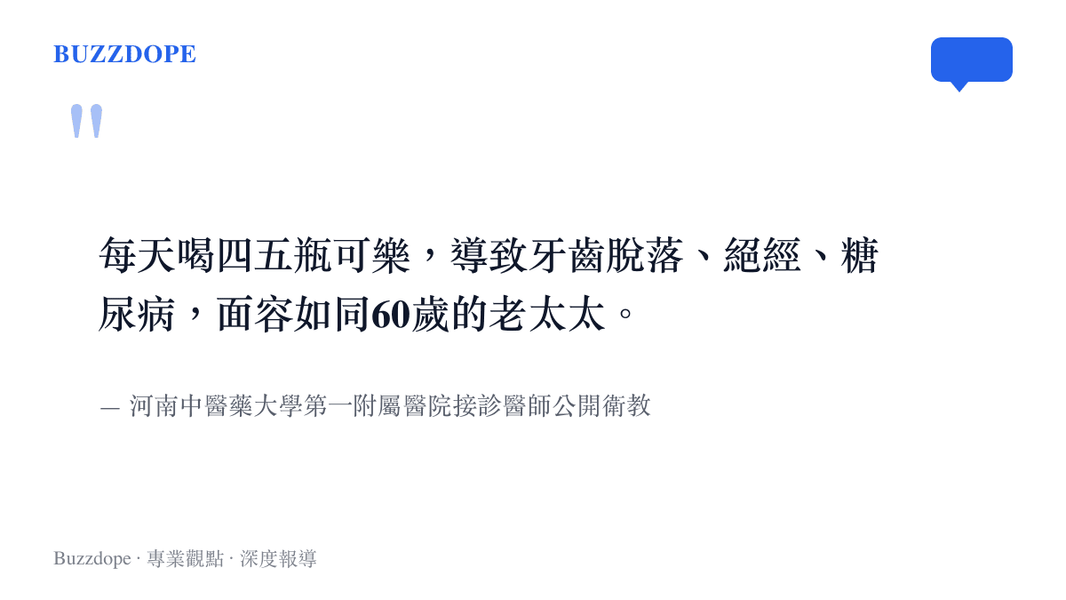 引述河南中醫藥大學第一附屬醫院醫師說明女患者因每日飲用四五瓶可樂導致牙齒脫落與提早絕經等嚴重衰老症狀