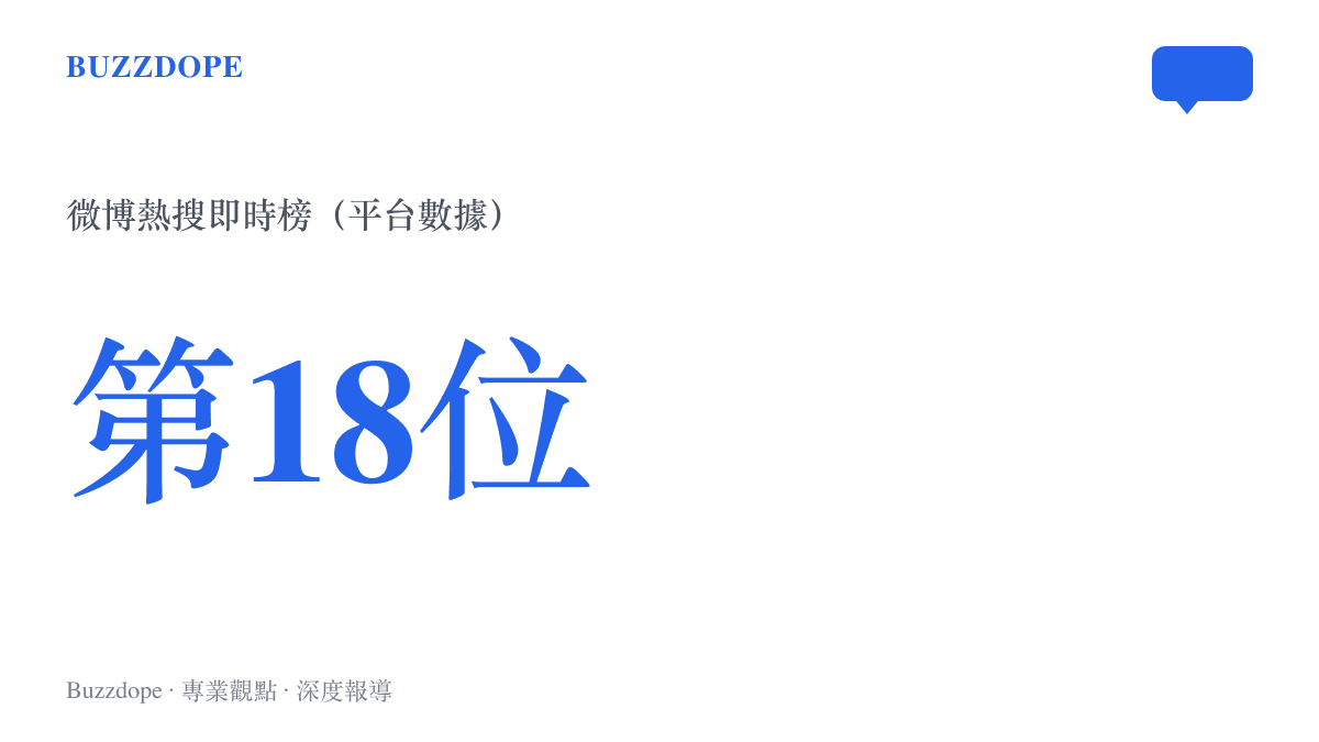 話題「女性四十歲後開始事業也不晚」登上微博熱搜即時榜第十八位，呈現這項討論當下的熱度排名