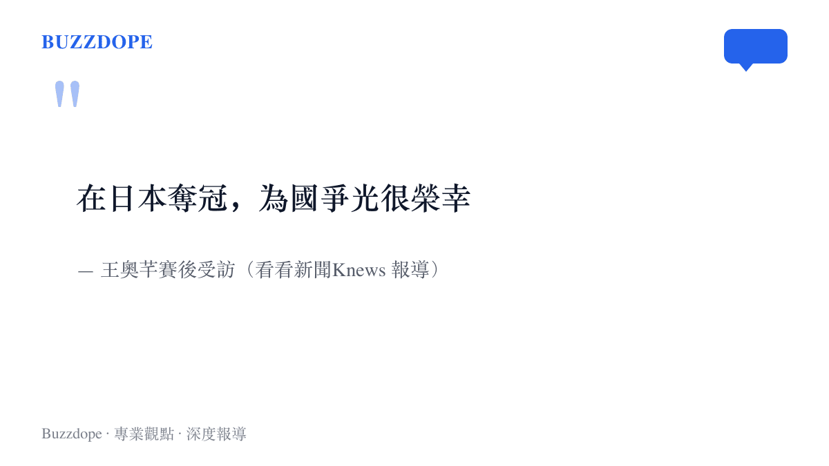 引言圖卡呈現中國女排小將王奧芊在名古屋亞運奪冠後受訪，說出在日本奪冠為國爭光很榮幸