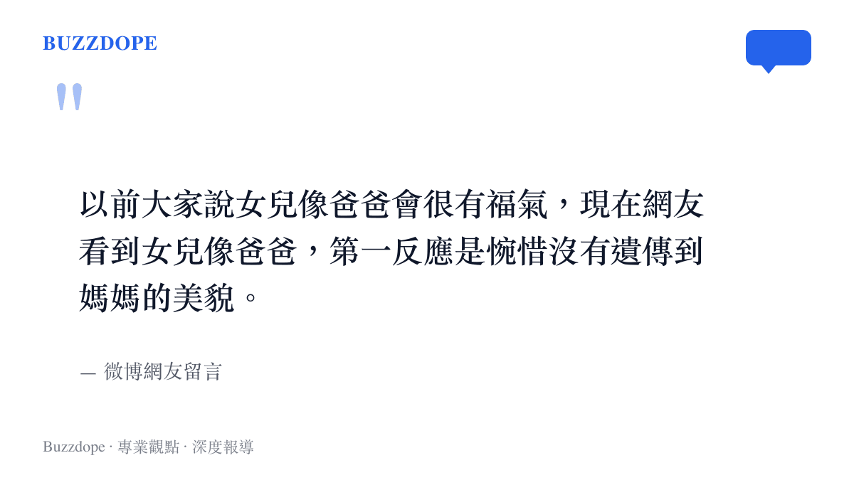 微博網友留言指出大眾對明星子女外貌標準的嚴苛與雙重期待