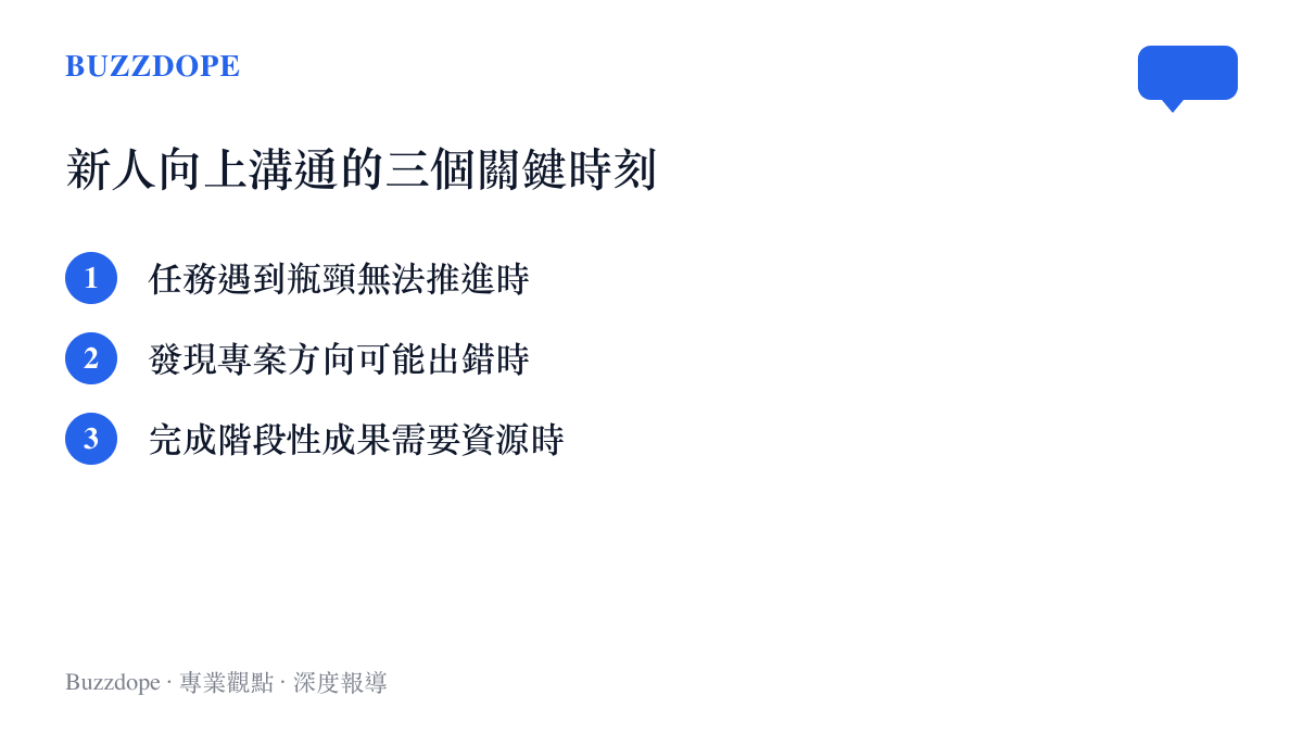 新人向上溝通的三個關鍵時刻