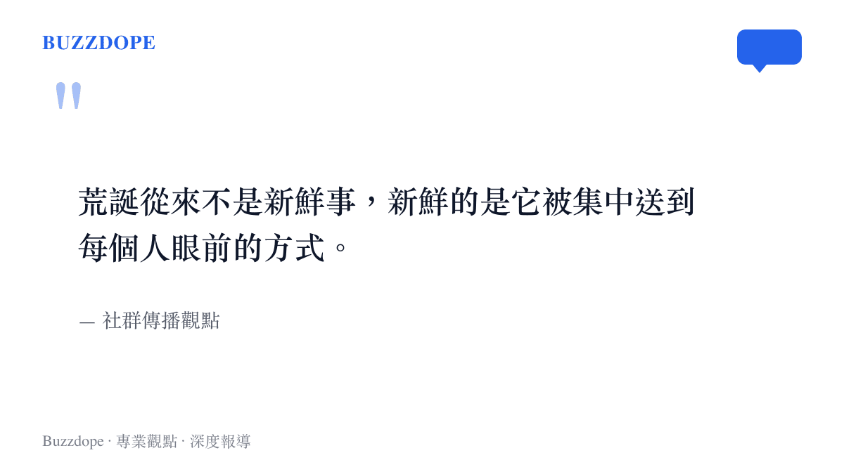 品牌配色引言圖卡，引述荒誕從來不是新鮮事新鮮的是它被集中送到每個人眼前的方式，署名為社羣傳播觀點