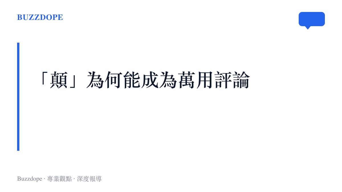 品牌配色圖卡，標題為顛為何能成為萬用評論，說明這句感嘆涵蓋社會新聞、娛樂八卦與反差事件等多種場景