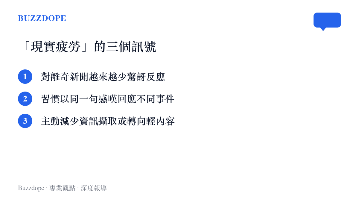 品牌配色清單圖卡，標題為現實疲勞的三個訊號，列出對離奇新聞反應鈍化、用統一感嘆回應、減少資訊攝取三點