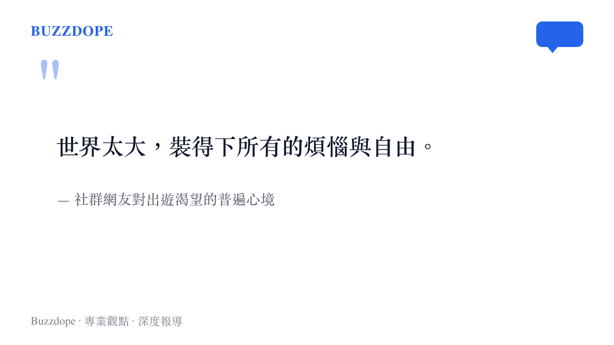 網友對於這世界大得讓你很難不旅遊話題的集體感嘆，表達出對寬廣空間與自由的嚮往之情