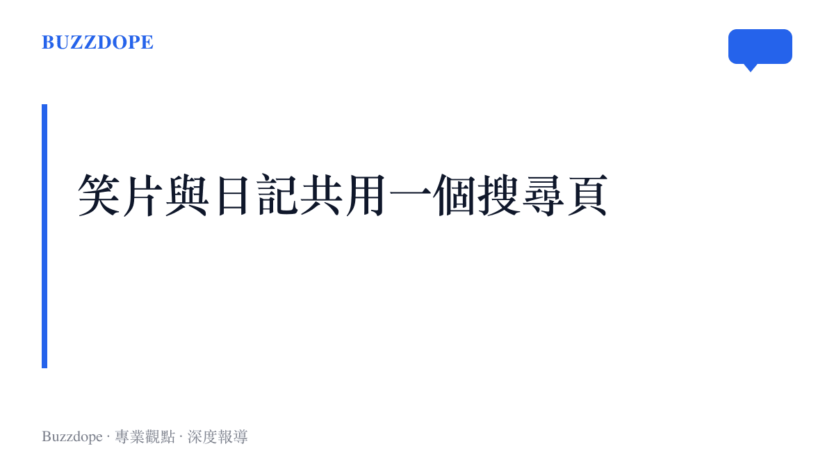 兩百萬播放的校園搞笑短片與鄉村學校退場影片並排出現在同一個B站搜尋結果頁的對照