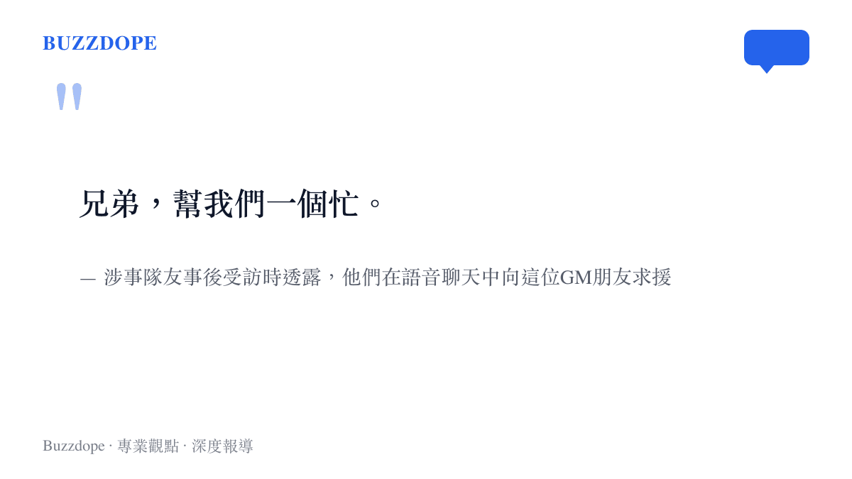 兄弟，幫我們一個忙。