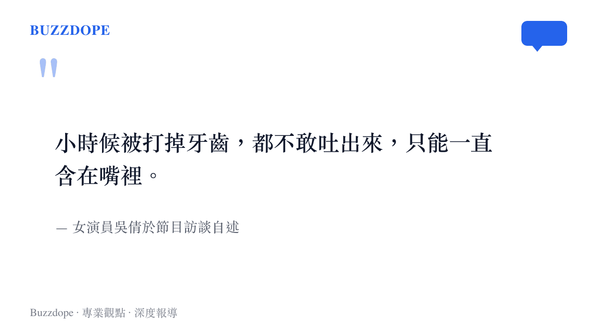 引述女演員吳倩回憶童年遭父親暴力對待時，因極度恐懼而不敢將被打掉的牙齒吐出的訪談內容