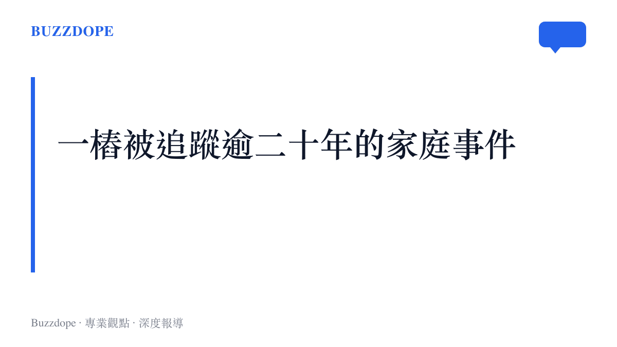 吳綺莉與成龍決裂傳聞延燒逾二十年的時間軸概念圖，呈現娛樂圈家庭關係如何長期被媒體與大眾關注