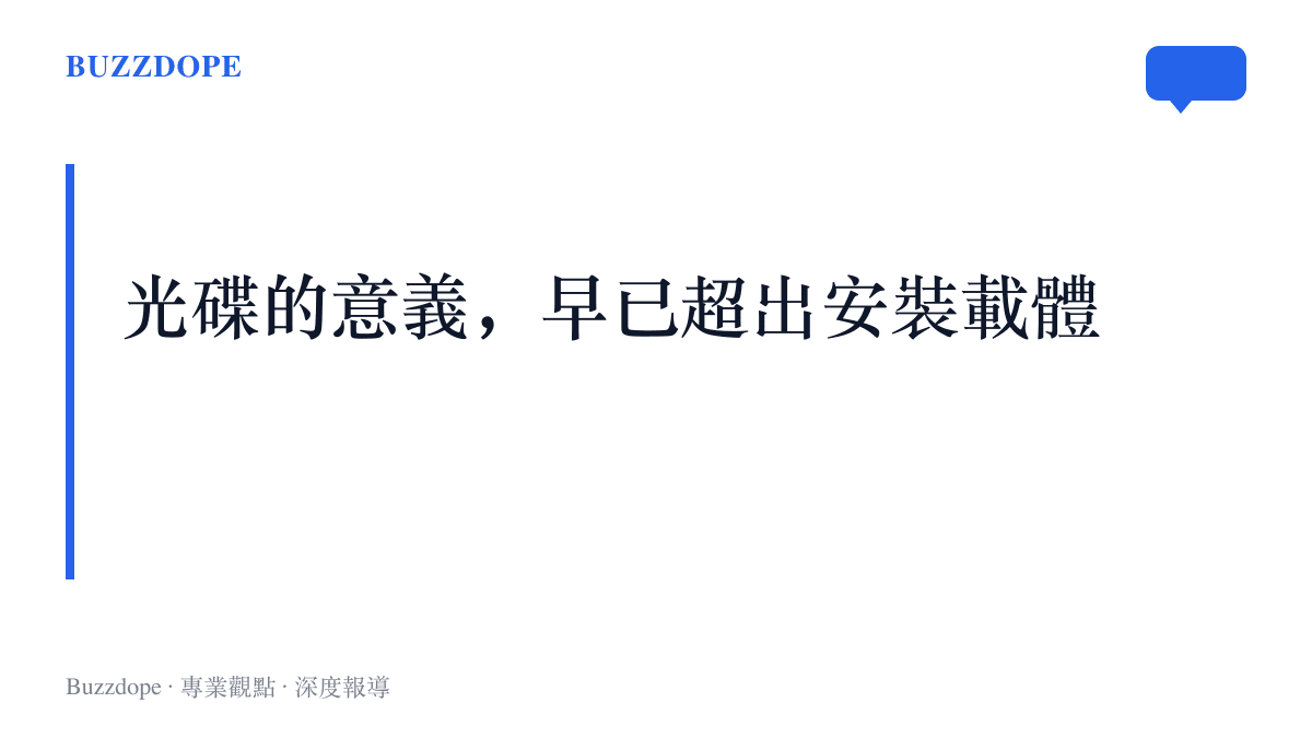實體光碟在所有權感、二手市場與老遊戲儲存上承擔的角色，圖卡點出玩家堅持光碟的幾個實際理由