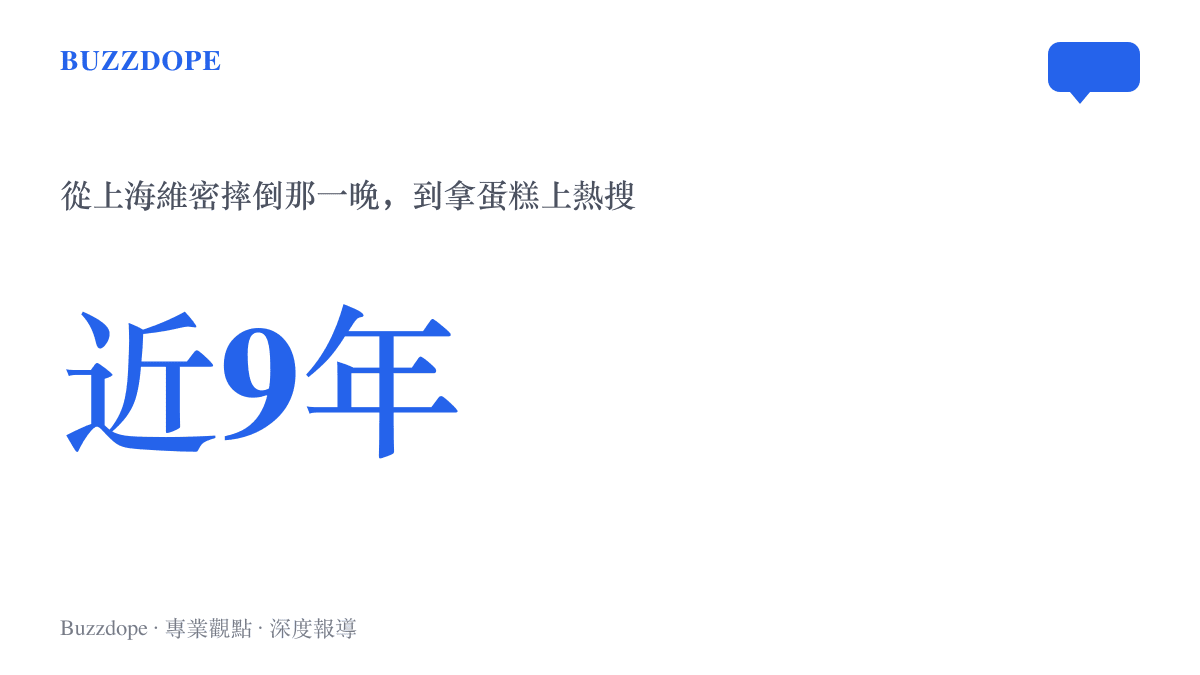 統計圖卡呈現2017年11月上海維密大秀摔倒事件與2026年9月拿蛋糕熱搜之間相隔將近九年的時間距離