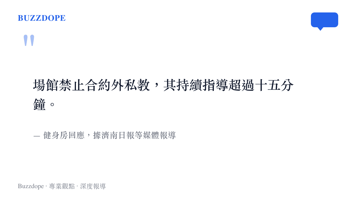 引言圖卡呈現健身房對媒體的正式說法，說明場館禁止合約外私教，並以持續指導超過十五分鐘作為認定標準