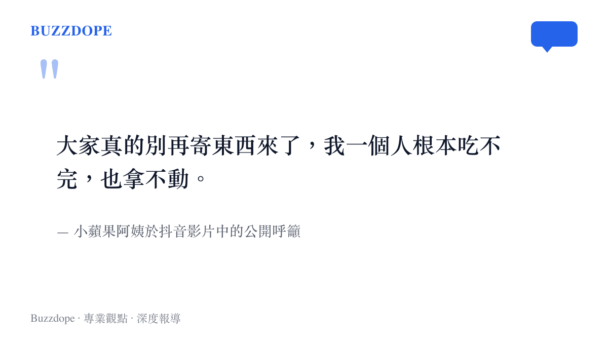 引言圖卡呈現小蘋果阿姨面對過量物資時無奈懇求網友停止贈送的呼籲內容