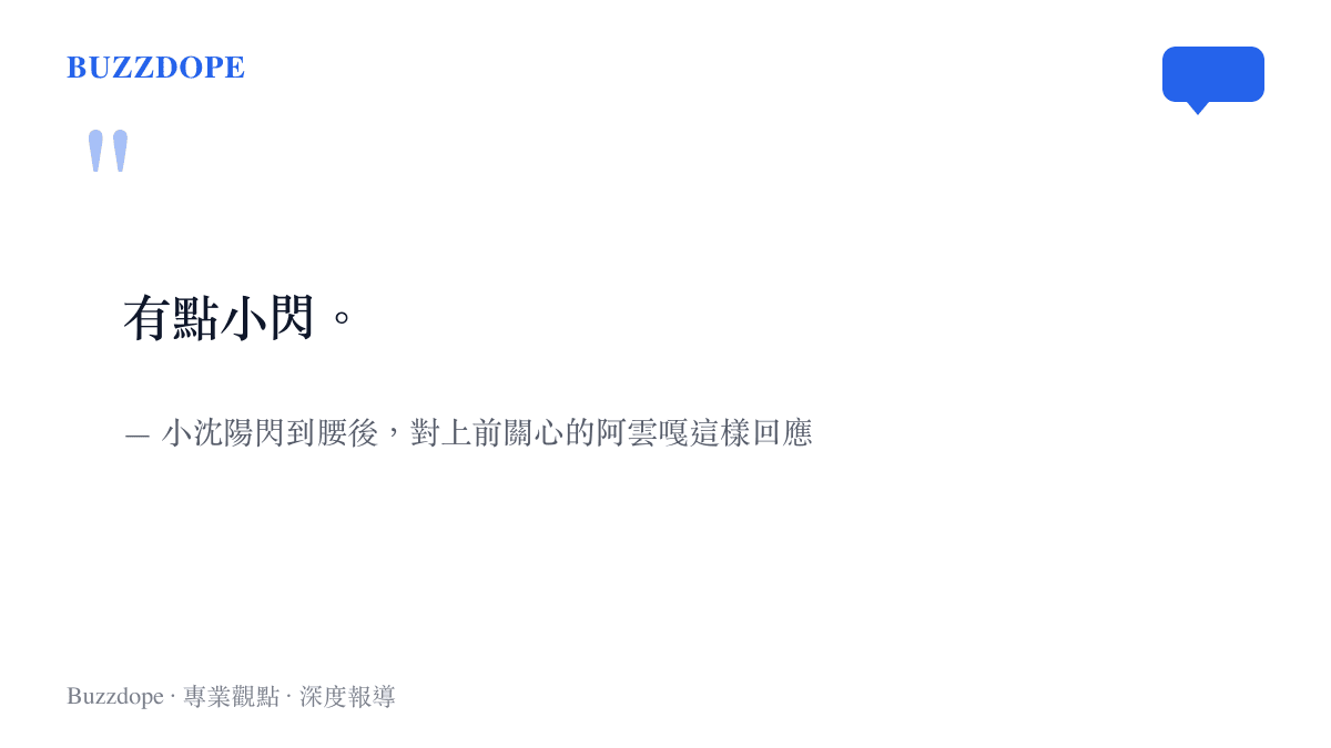 小沈陽在直播上閃到腰坐著不敢動，只對上前關心的阿雲嘎說了一句有點小閃，輕描淡寫的回應成為當晚最被轉述的一幕