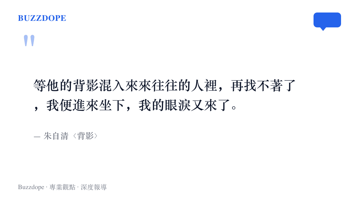 引言圖卡摘錄朱自清散文背影中父親的背影消失在人羣後兒子在月臺落淚的課文段落