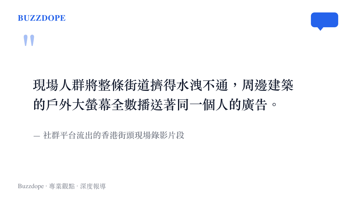 引述社羣平臺流傳的香港街頭現場錄影畫面，描述現場人羣將街道擠得水洩不通且戶外螢幕播送同支廣告的場景