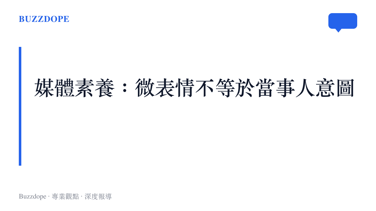提醒讀者對明星微表情熱搜保持媒體素養的圖卡，強調解讀多為投射而非可驗證事實