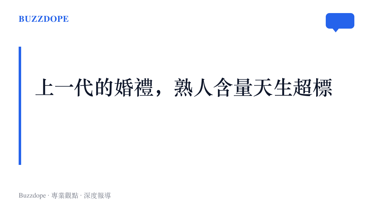 上一代的喜宴開在村口、大院與單位食堂，賓客是親戚、老同事與同鄉，同桌彼此叫得出名字，熟人密度向來是婚禮的預設值