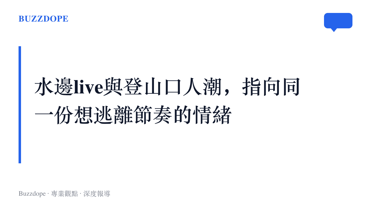 圖卡寫出本段主張：水邊live影片的走紅與秋季登山熱潮，同樣反映觀眾想逃離快節奏城市生活的集體情緒