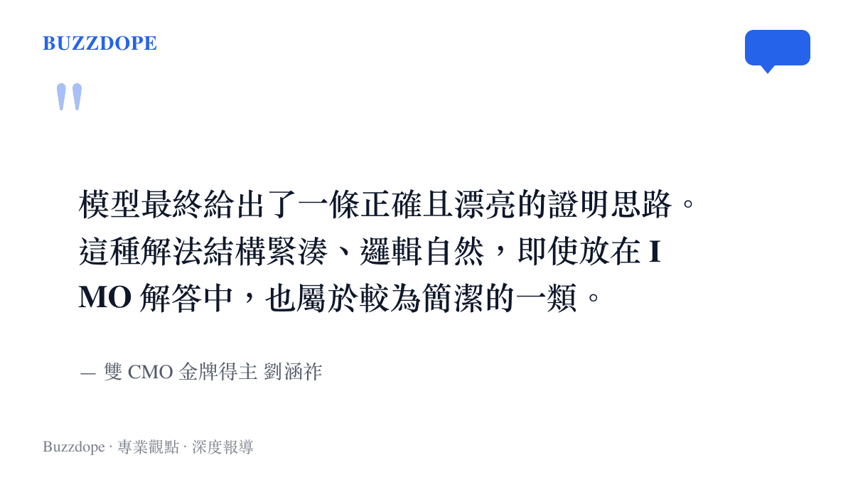 引述中國數學奧林匹克雙金牌得主劉涵祚對於大模型解題邏輯緊湊且優雅的評價