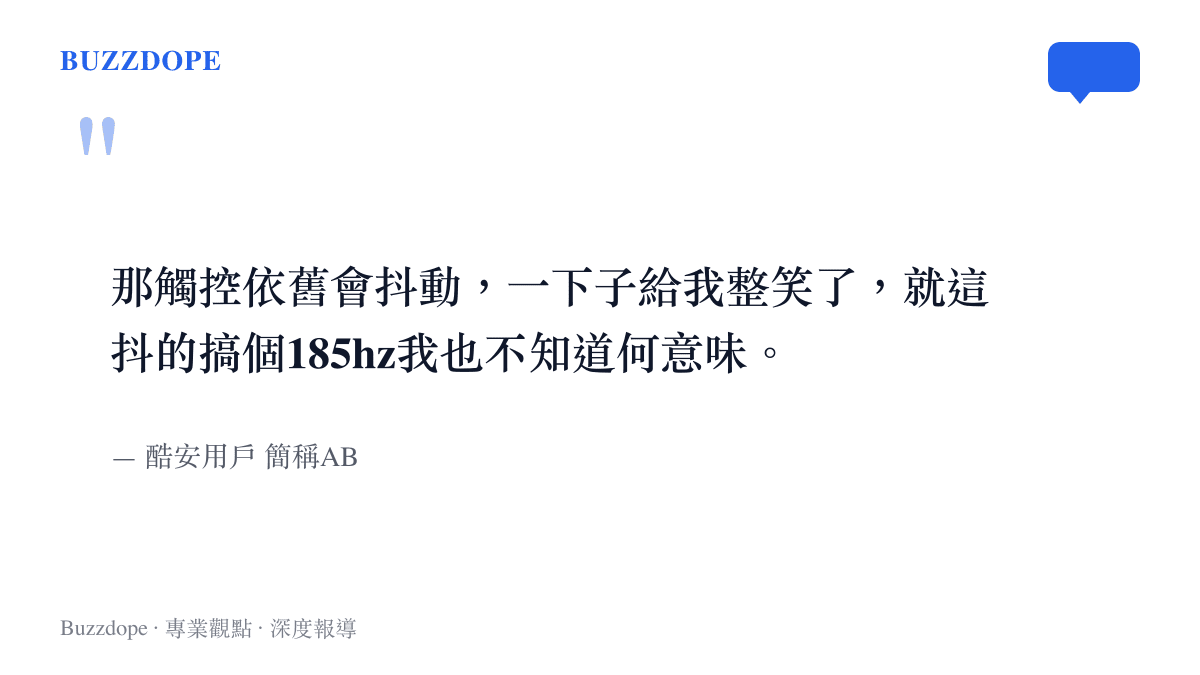 引述酷安網友批評手機螢幕觸控抖動影響遊戲體驗的留言