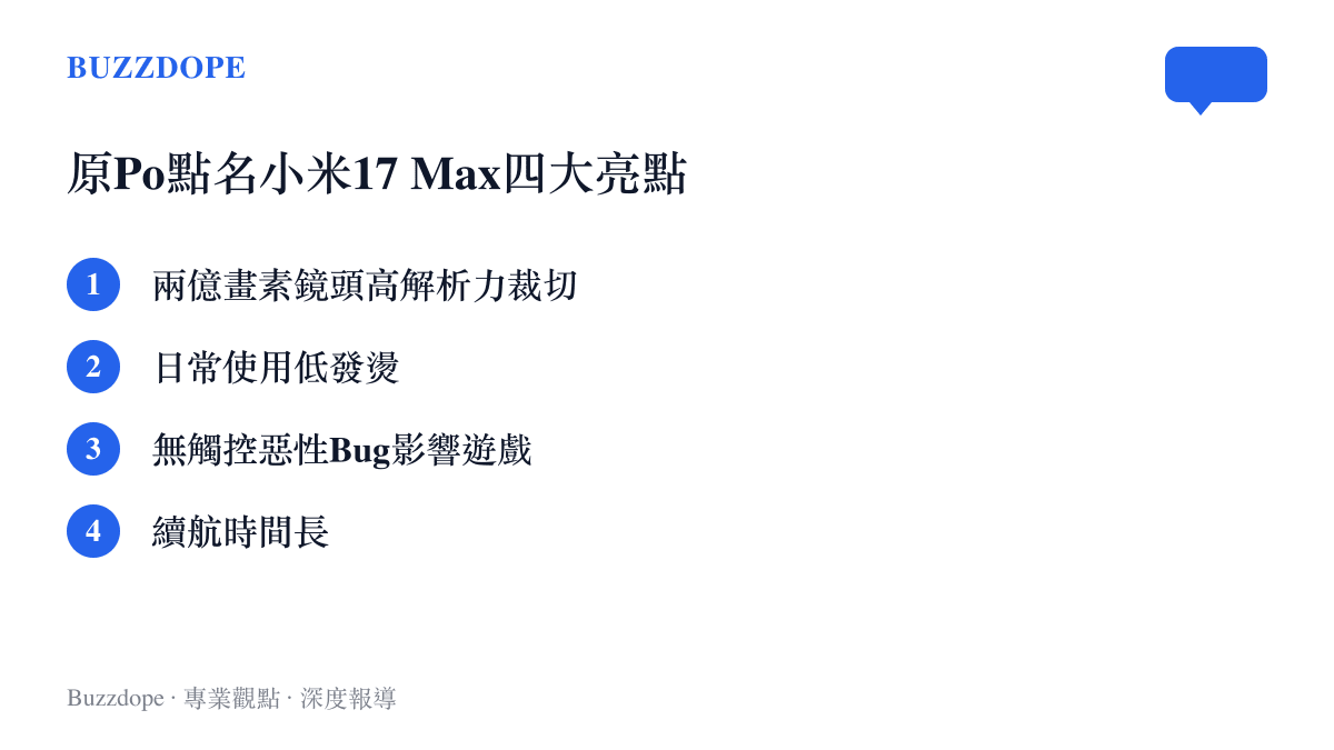 列舉小米17Max在攝影解析、散熱、觸控與續航四個層面的實測優點