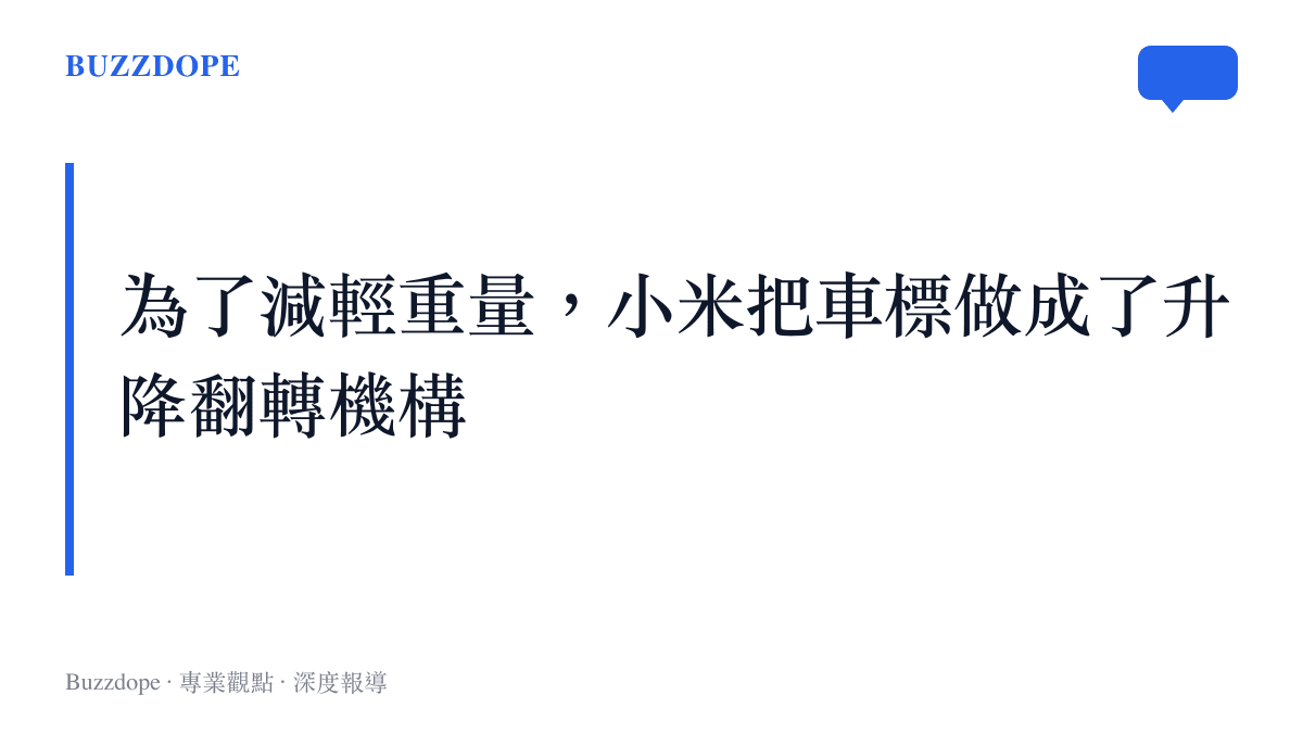 這張圖卡呈現小米汽車為了降低傳統升降車標結構重量、進而提升電動車續航裏程，所設計的雙標誌切換裝置概念。