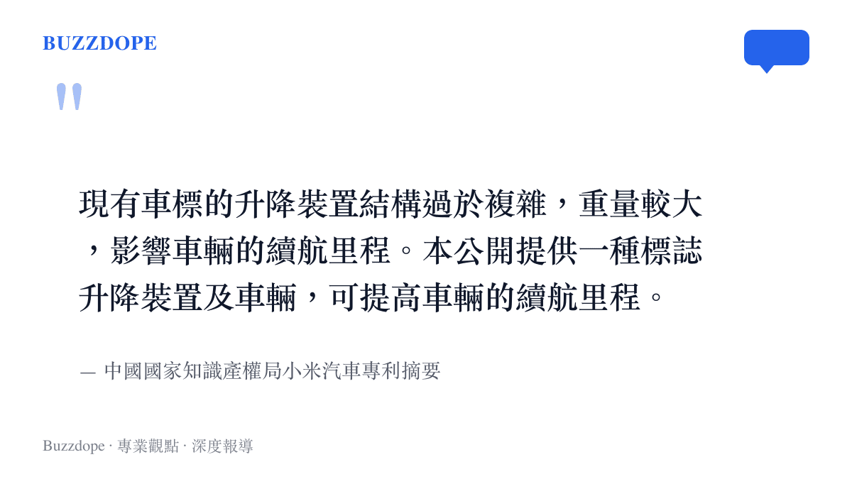 這張圖卡引用了小米汽車專利文件中，關於改進車標升降裝置以提升電動車續航裏程的官方說明原文。