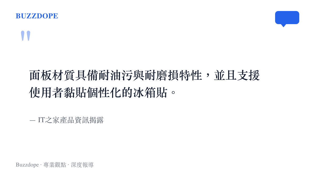 引述報導指出這款冰箱面板支援黏貼個性化冰箱貼，讓家電成為個人生活記憶的展示牆