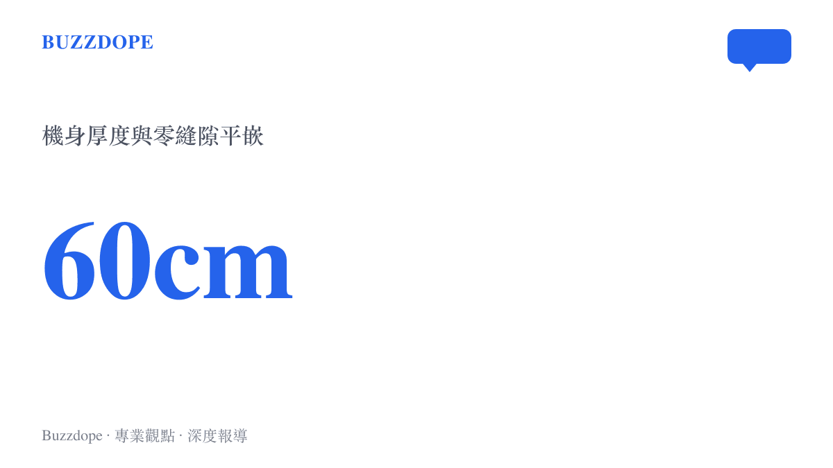 圖卡呈現小米這款新冰箱的機身厚度為六十公分，說明其適合無縫嵌入櫥櫃的尺寸設計