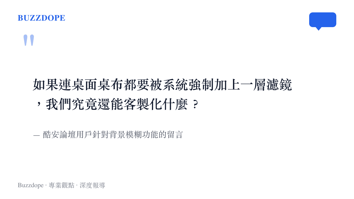圖卡引述了酷安論壇用戶對於小米系統強制模糊桌布的質疑，表達了對客製化權限受限的不滿。