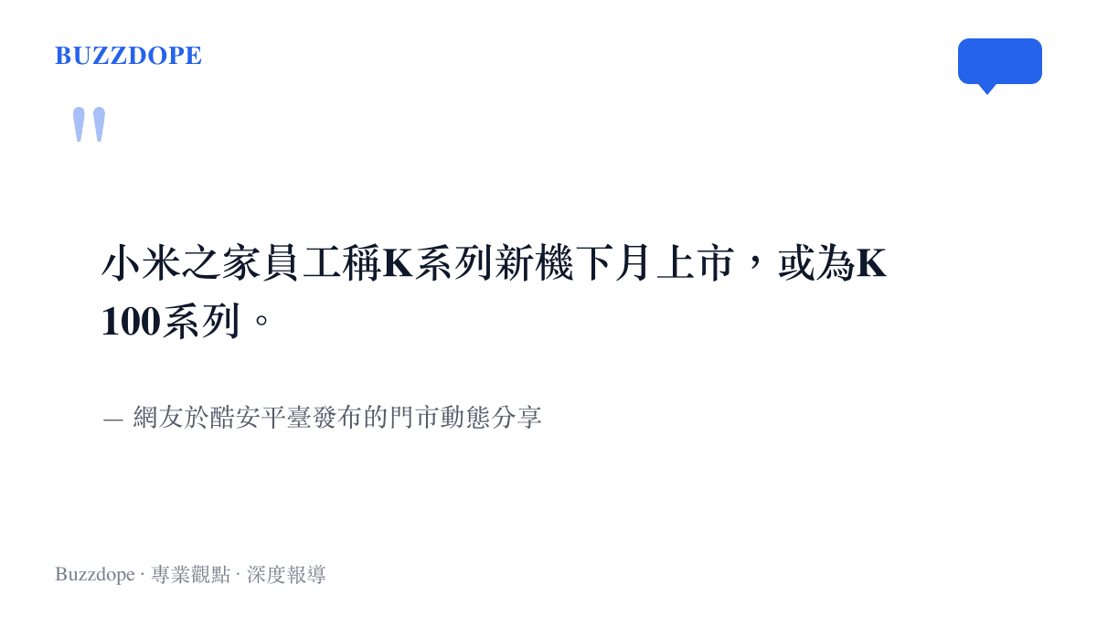 網友在酷安平臺分享小米之家店員透露K系列新機下月上市的介面截圖內容