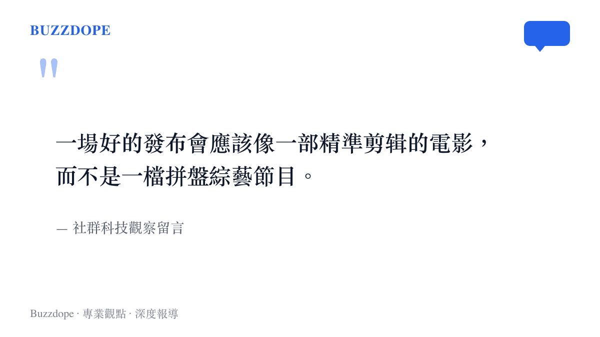 引言圖卡呈現網友對發布會應如電影般精煉而非綜藝拼盤的批評與觀點