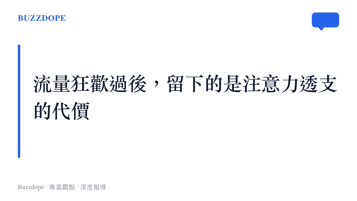 段落小結卡片總結冗長發布會雖獲取了流量，但也透支了觀眾的注意力與耐心