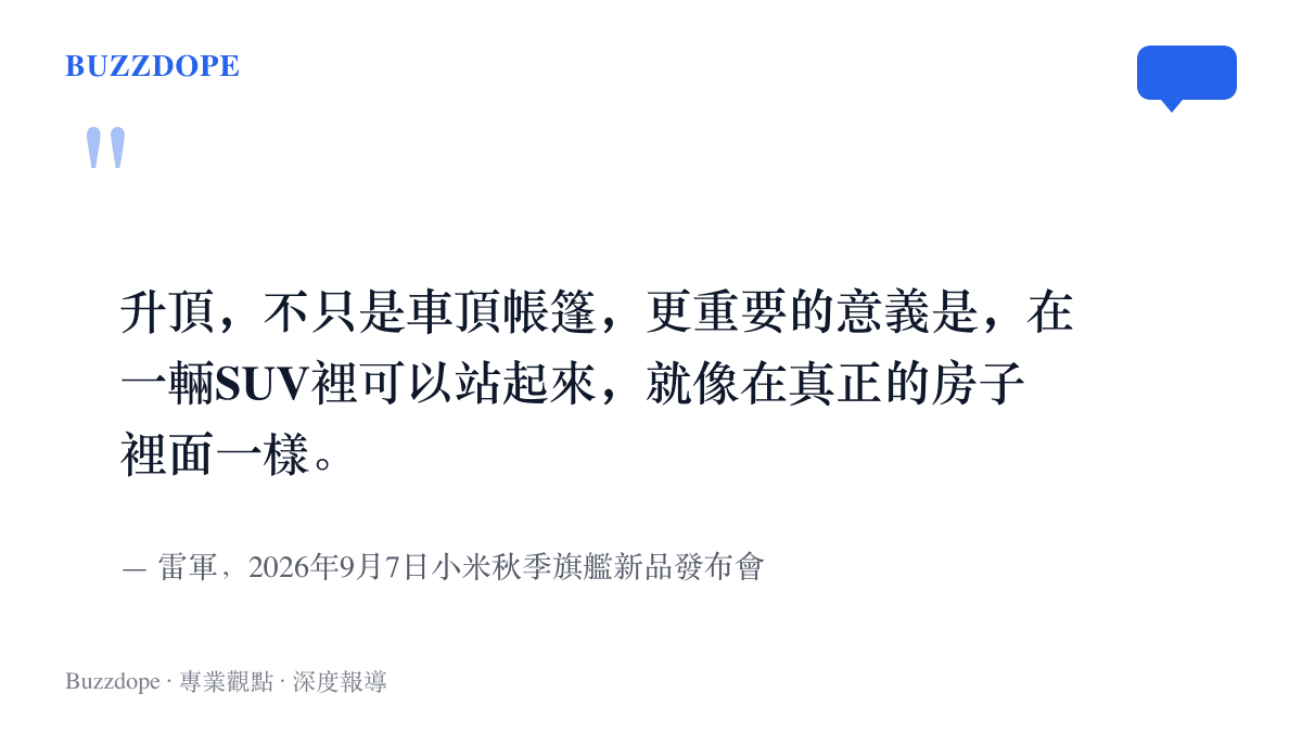 引言圖卡呈現雷軍在小米秋季發布會上談澎程N90 Max探索版升頂意義的原話：在一輛SUV裡可以站起來，就像在真正的房子裡面一樣