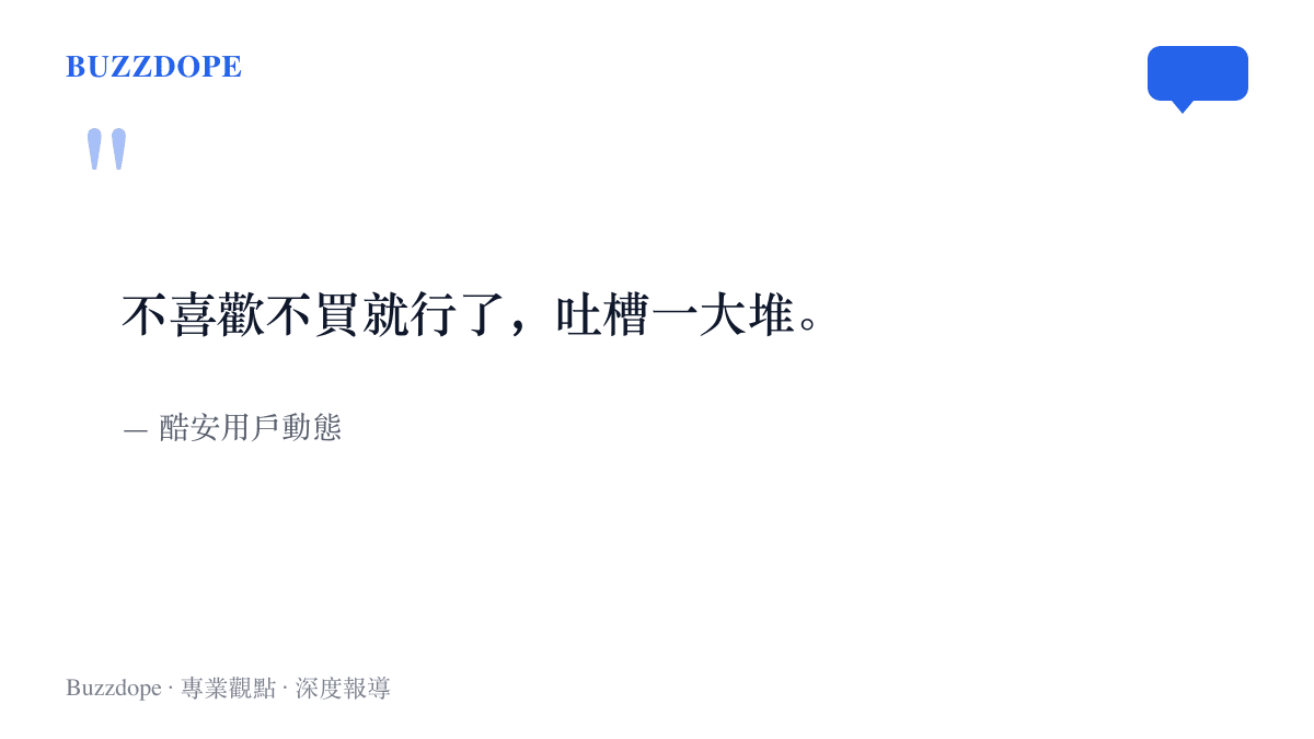 酷安用戶替小米18 Pro智慧防窺緩頰的結語：不喜歡不買就行了，吐槽一大堆。