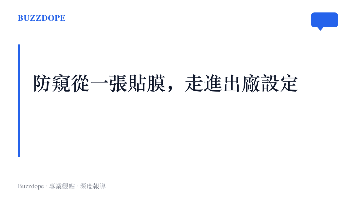 防窺技術演進的三個階段：光學貼膜、軟體臉部偵測，到內建於面板的切換式防窺顯示。
