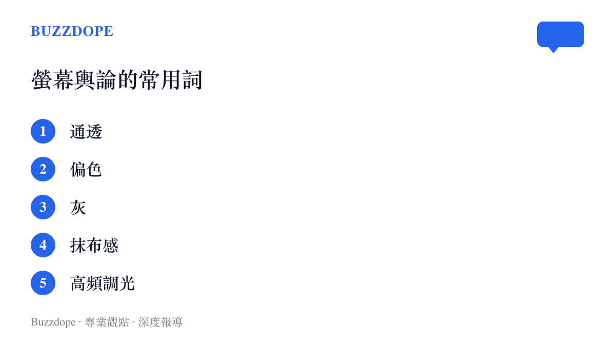 清單列出螢幕輿論常用的五個詞：通透、偏色、灰、抹布感與高頻調光