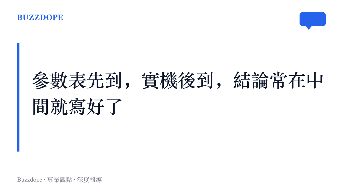 新機輿論的節奏被寫成一句話：規格表先抵達，實機後到，評價常在兩者見面前就定稿