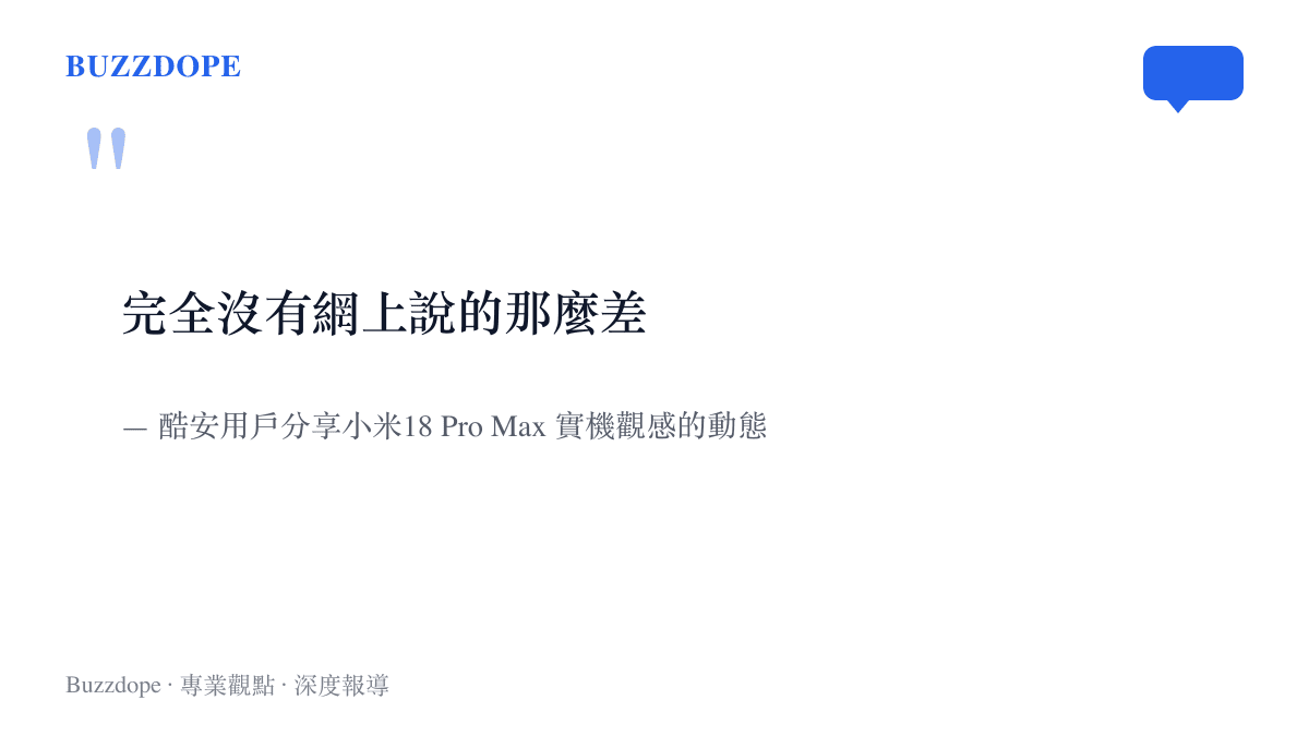 引述酷安用戶看過小米18 Pro Max 實機後的原文，指出現場觀感沒有網路評價那麼差