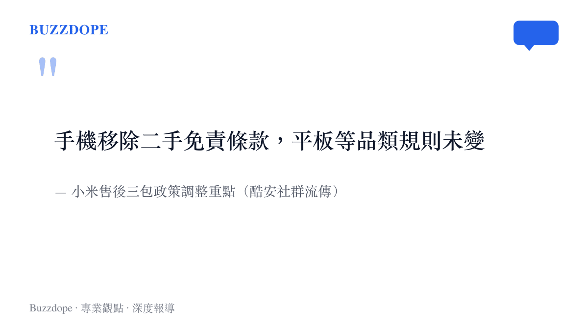 圖卡引用小米售後三包政策調整的兩項重點，手機品項移除二手免責條款，平板等品類規則維持不變