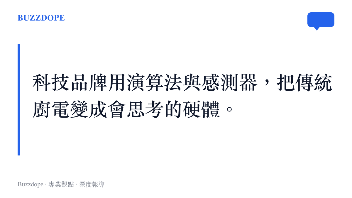 段落標題強調科技品牌透過演算法與感測器，將傳統廚房家電轉變為具備運算能力的智慧設備